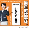 次の兵庫県知事は「いなむら和美」にまかせてみましょう