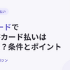 UCカードで請求書カード払いはできる？個人事業主が経費をUCカードで払う方法とUC法人カードの条件【2026年10月最新】