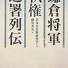 細川重男編『鎌倉将軍・執権・連署列伝』