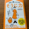 舛田光洋著『3日で運がよくなるそうじ力』三笠書房刊書評