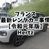 フランスの最新レンタカー事情～令和元年版～Hertz