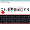 スクリーンキーボード＆タッチキーボードの無効化