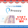 9/9までProozyサングラス無料