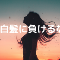 シミ対策サプリの成分 L システイン で白髪が増える 副作用が気になったので調べてみた ぽこあぽこ あしあと帳 シミ対策サプリの成分 L システイン で白髪が増える 副作用が気になったので調べてみた ぽこあぽこ あしあと帳