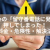 iPhoneの「留守番電話に発信」を押してしまった！料金・危険性・解決法