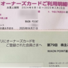 【2025年4月最新】イオン株主優待｢オーナーズカード｣でイオン系列店で「最大7％還元」に！