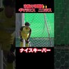 安定感抜群のナイスセーブ　市立船橋高校ギマラエスニコラス　#高校サッカー #ギマラエスニコラス#市立船橋（レアモアナちゃんねるさん）