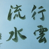 行の四字熟語(10 首歌）