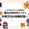 【2023年4月】メルカリの新規登録で最大2000ポイント!利用方法の詳細記載☆