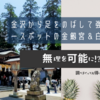 金沢からちょっと足をのばして強力なパワースポットの金劔宮＆白山さんへ