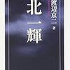 渡辺京二『北一輝』を読んだ