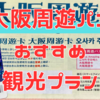 【1万円お得!!】大阪周遊パスで 2 日間大阪を遊び尽くすおすすめ観光プラン