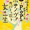 カフェでよくかかっているJ-POPのボサノヴァカバーを歌う女の一生