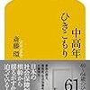 献本御礼: 斎藤環『中高年ひきこもり』