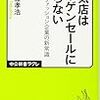 人気店はバーゲンセールに頼らない