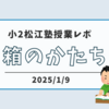 【小2】松江塾授業レポ〜箱の形〜