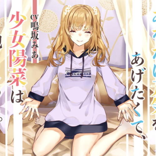 【同人ASMRレビュー】【励まし音声】あなたに元気をあげたくて、少女陽菜は抱きしめる。【鳴坂みあ】