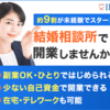 結婚相談所を開業しませんか！副業OK！粗利90%以上の高収益ビジネス