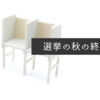 選挙の秋の終わりに