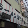 京都のラーメン　旭第一