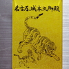 名古屋城 本丸御殿マグネット 【愛知県名古屋市】