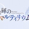 アズールレーン　考察　赫輝のマルティウム~亡くなると言う概念がもたらすめぐり逢いの海域~