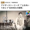 なぜ，中村八大は坂本九に注目したのか．「ニッコリ笑って，そこで人を引きつけるんだけど，奥にセンチメンタルなものがあって-」作詞を依頼したのは，永六輔．モチーフにしたのは， 60年安保闘争での挫折感．誰もが自分自身を投影できる詞を書き上げた．「『上を向いて歩こう』は，傑出して良かったわけよ」「バックビートでポップスが作れるぞっていうのは，多分，坂本九さんの歌い方がないとできなかったと思う」NHKアナザーストーリーズ「“上を向いて歩こう”全米NO1の衝撃」２