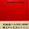 物語・北海道文学盛衰史　北海道新聞社学芸部編