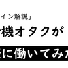 エアラインの魔法が解けた。「家で十分じゃない？！」