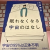 【眠れなくなる宇宙のはなし】はわかりやすくてスッキリ眠れた（著者：佐藤勝彦）