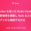 Docker を使った Redis Cluster 開発環境を構築し Rails などのアプリから接続する方法