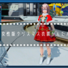 【PSO2】女性版クリスマス衣装かんたんまとめ！