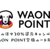 WAON POINTへのポイント交換ルートと注意点 iAEONアプリとVポイントで月3万ポイントまで交換可能