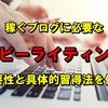 商品を販売するための文章の書き方『コピーライティング』の習得が必須すぎる件。完璧に習得するための具体的な勉強方法について。