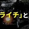 車のデザインを彩るツライチ
