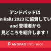 アンドパッドは Kaigi on Rails 2023 に協賛しています！ and 登壇者から見どころを紹介します！