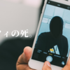 セルフィの死。