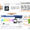 中小企業・店舗がFacebookを活用して得ることができる効果とは