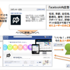 中小企業・店舗がFacebookを活用して得ることができる効果とは