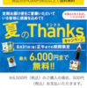 ネスレ夏のTHANKSキャンペーンで最大6000円分無料♪♪