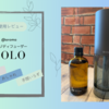 人気のおしゃれ&水なし「@aroma」ピエゾディフューザー「ソロ」使用レビュー