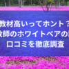 【教材高いってホント？】家庭教師のホワイトベアの評判・口コミを徹底調査