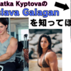 2代目Katka Kyptovaか？Vladislava Galaganについてまとめた