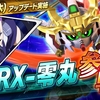 無敵と誘導切りで切り込め！RX-零丸攻略前線基地【EXVS2XB】2022/03/06更新