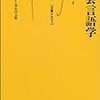 書籍案内：日本語で読める「社会言語学」の教科書～PART 2