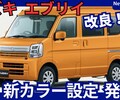 【スズキ新型エブリイ】改良「新ボディカラー設定！」2025年7月10日発表！
