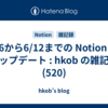  6/6から6/12までの Notion のアップデート : hkob の雑記録 (520)