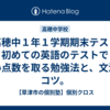 【高穂中１年１学期期末テスト】初めての英語のテストでいい点数を取る勉強法と、文法のコツ。