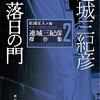 連城三紀彦『落日の門』感想