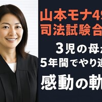 山本モナ49歳で司法試験合格！3児の母が5年間でやり遂げた感動の軌跡
